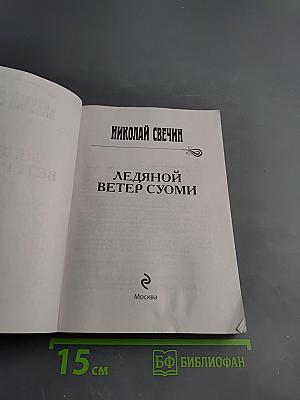 Ледяной ветер Суоми