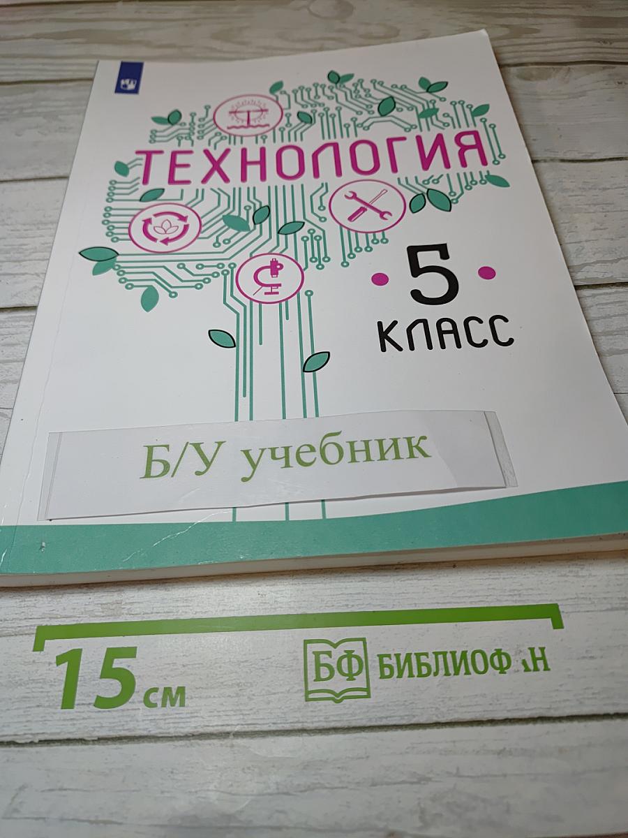 Технология 5 класс