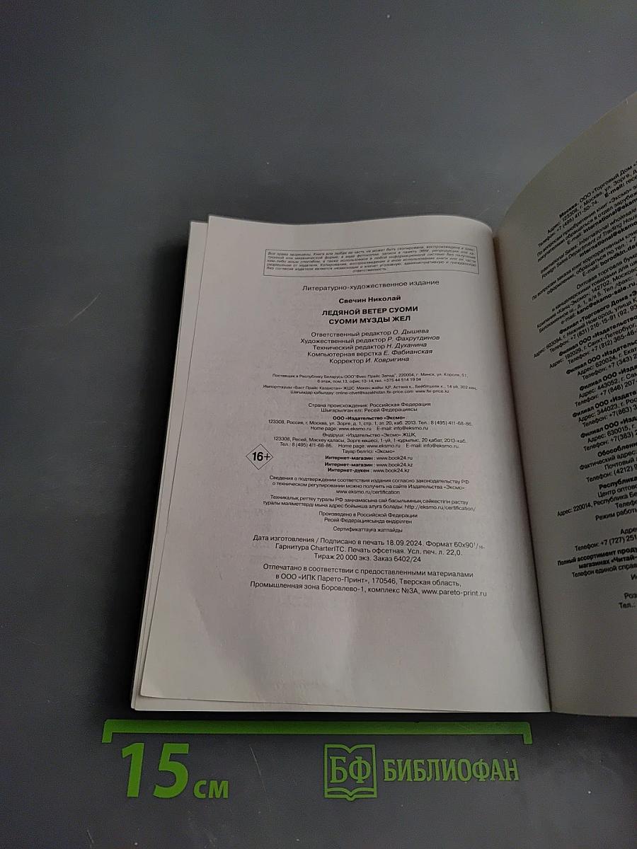 Ледяной ветер Суоми