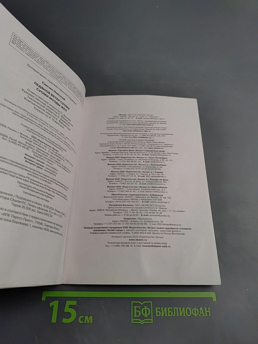 Ледяной ветер Суоми