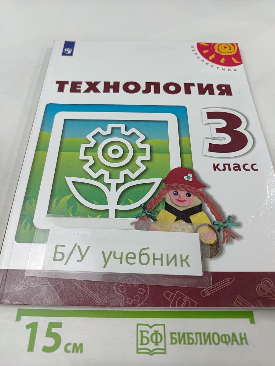 Технология 3 класс