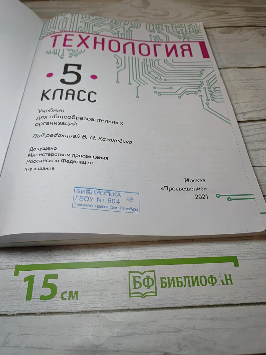 Технология 5 класс