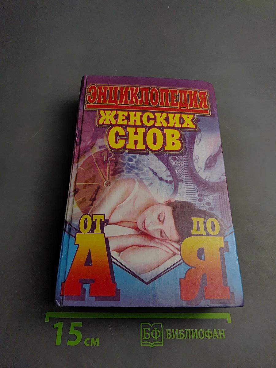 Энциклопедия женских снов от А до Я