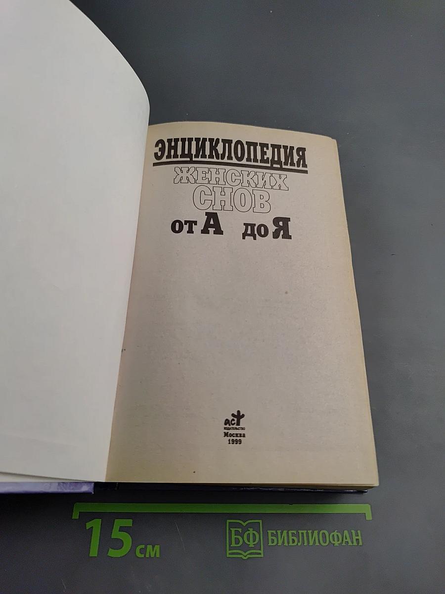 Энциклопедия женских снов от А до Я