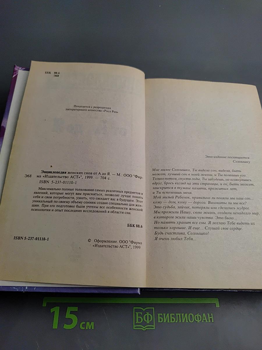 Энциклопедия женских снов от А до Я