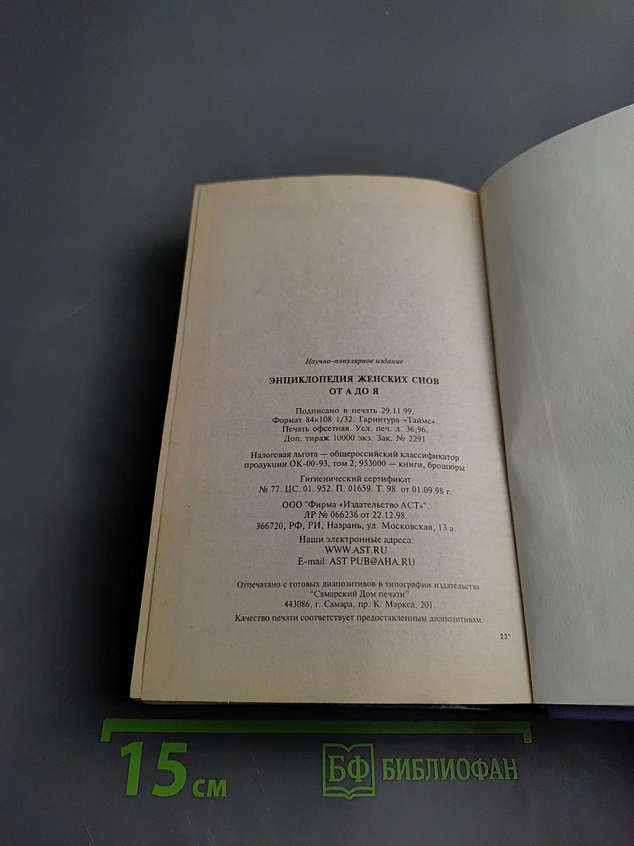 Энциклопедия женских снов от А до Я