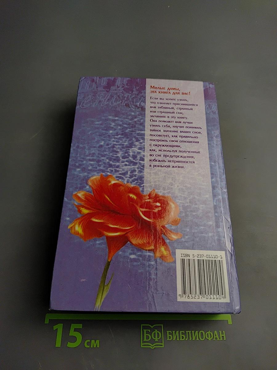 Энциклопедия женских снов от А до Я