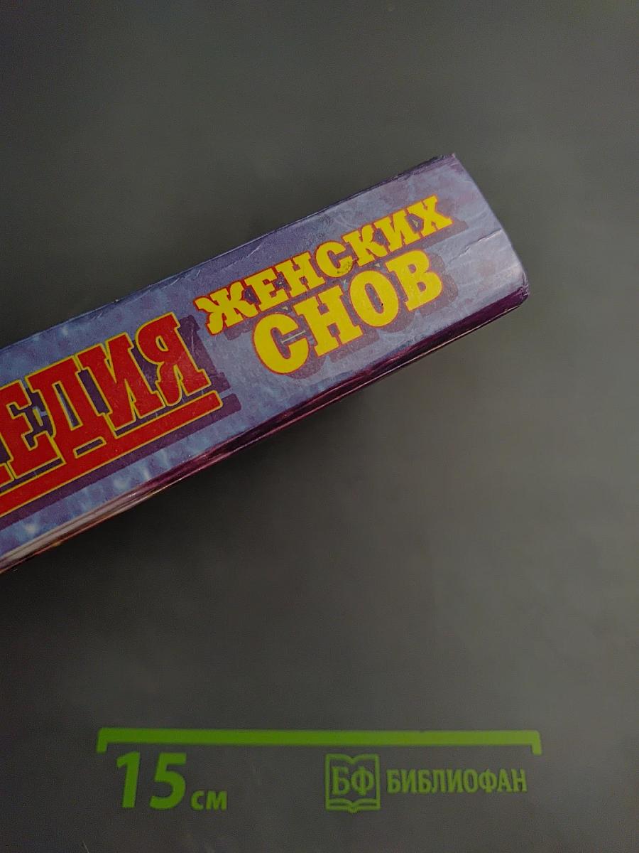 Энциклопедия женских снов от А до Я