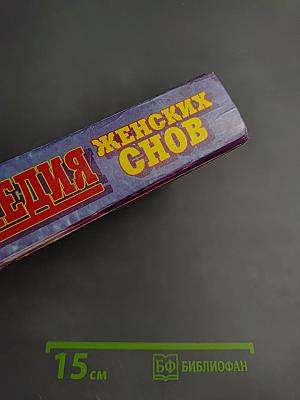 Энциклопедия женских снов от А до Я