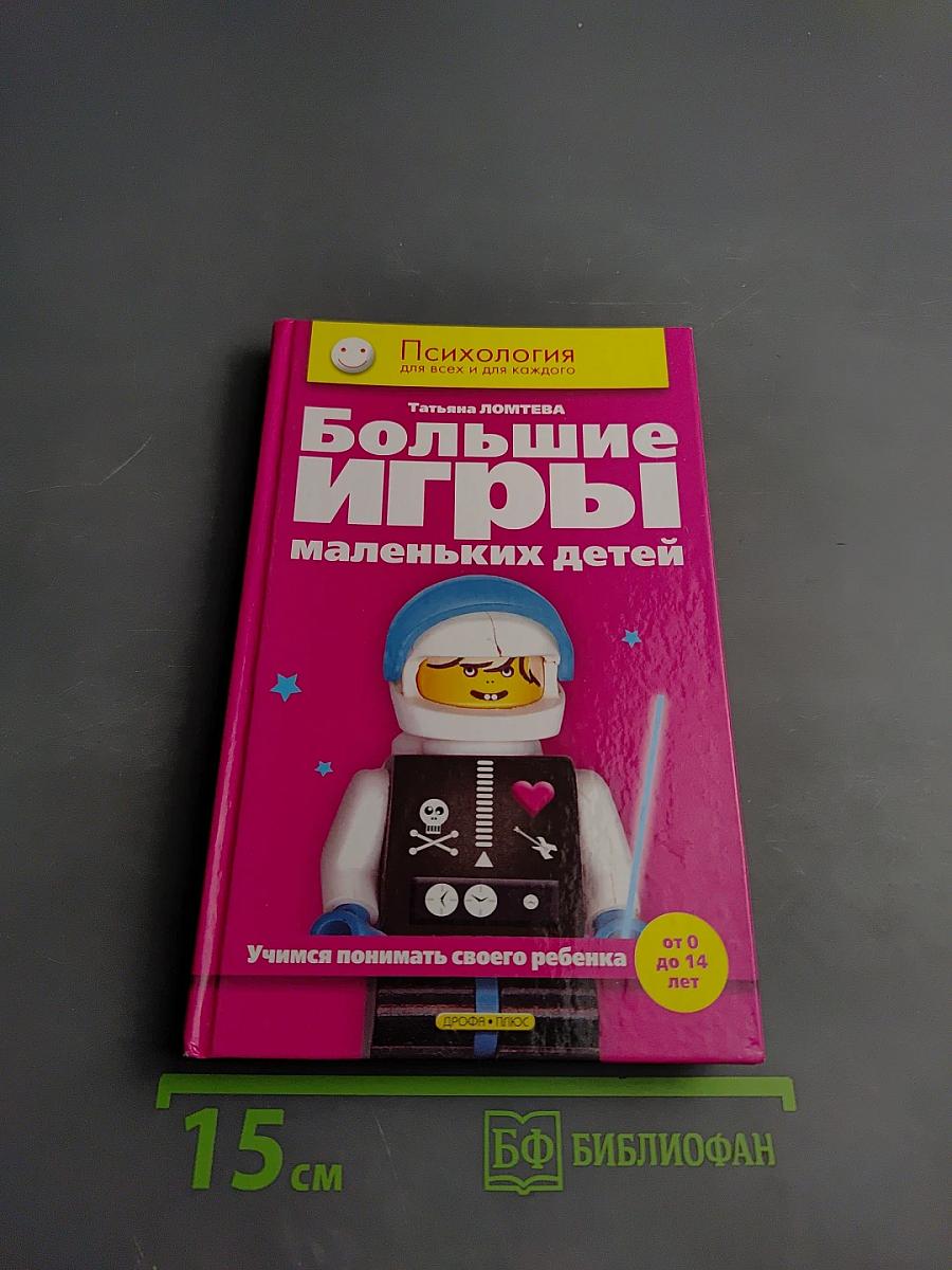 Большие игры маленьких детей