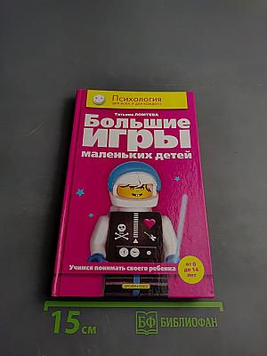 Большие игры маленьких детей