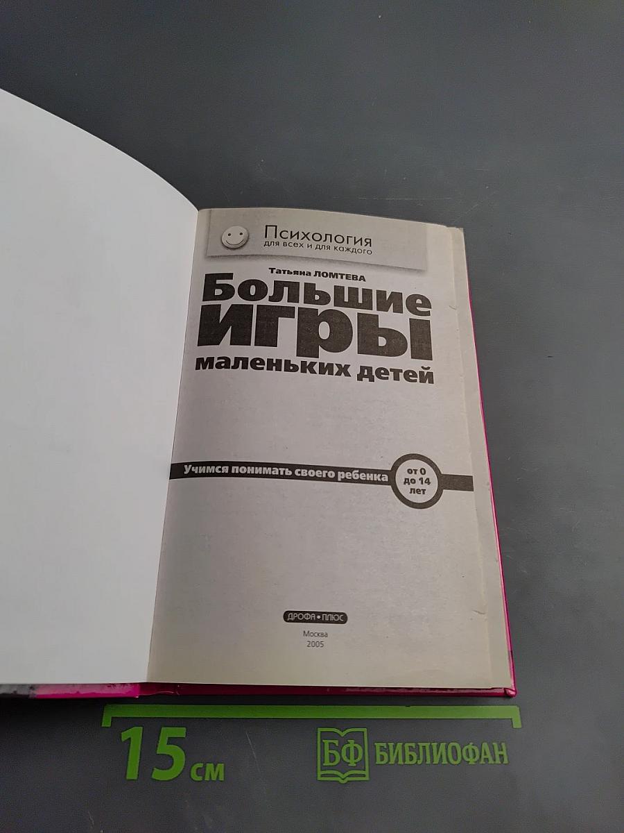 Большие игры маленьких детей