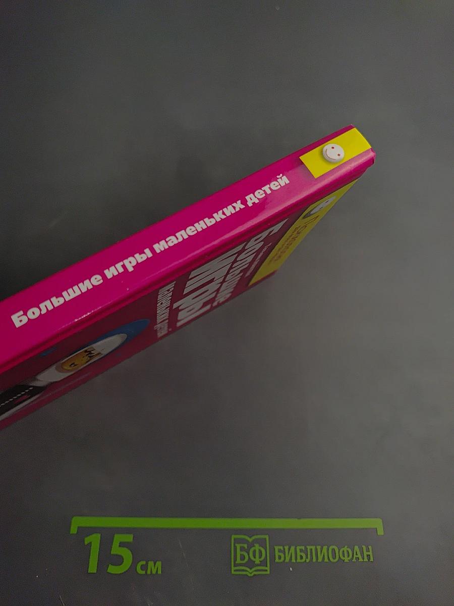 Большие игры маленьких детей