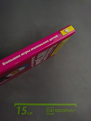 Большие игры маленьких детей