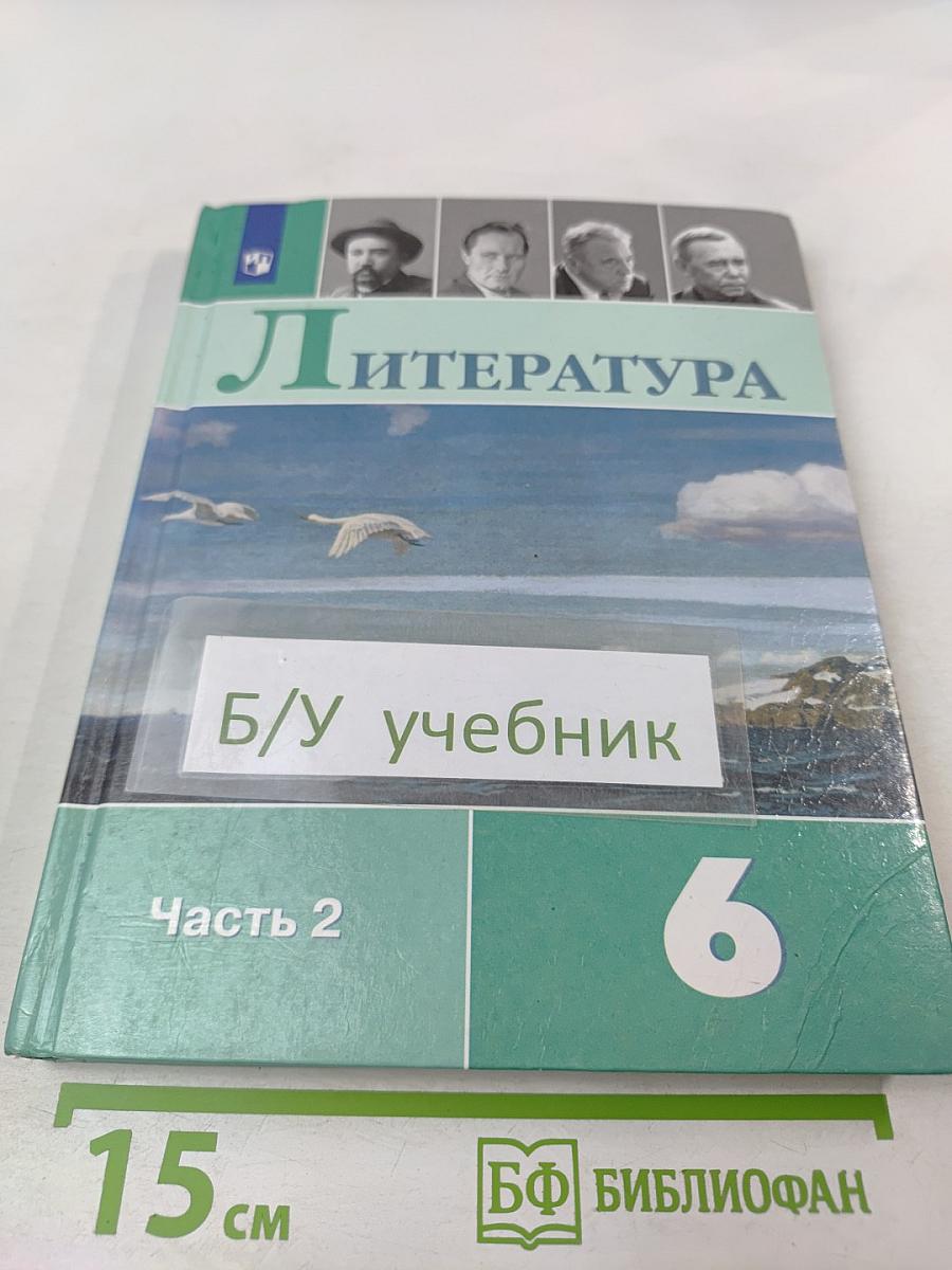 Литература 6 класс Часть 2