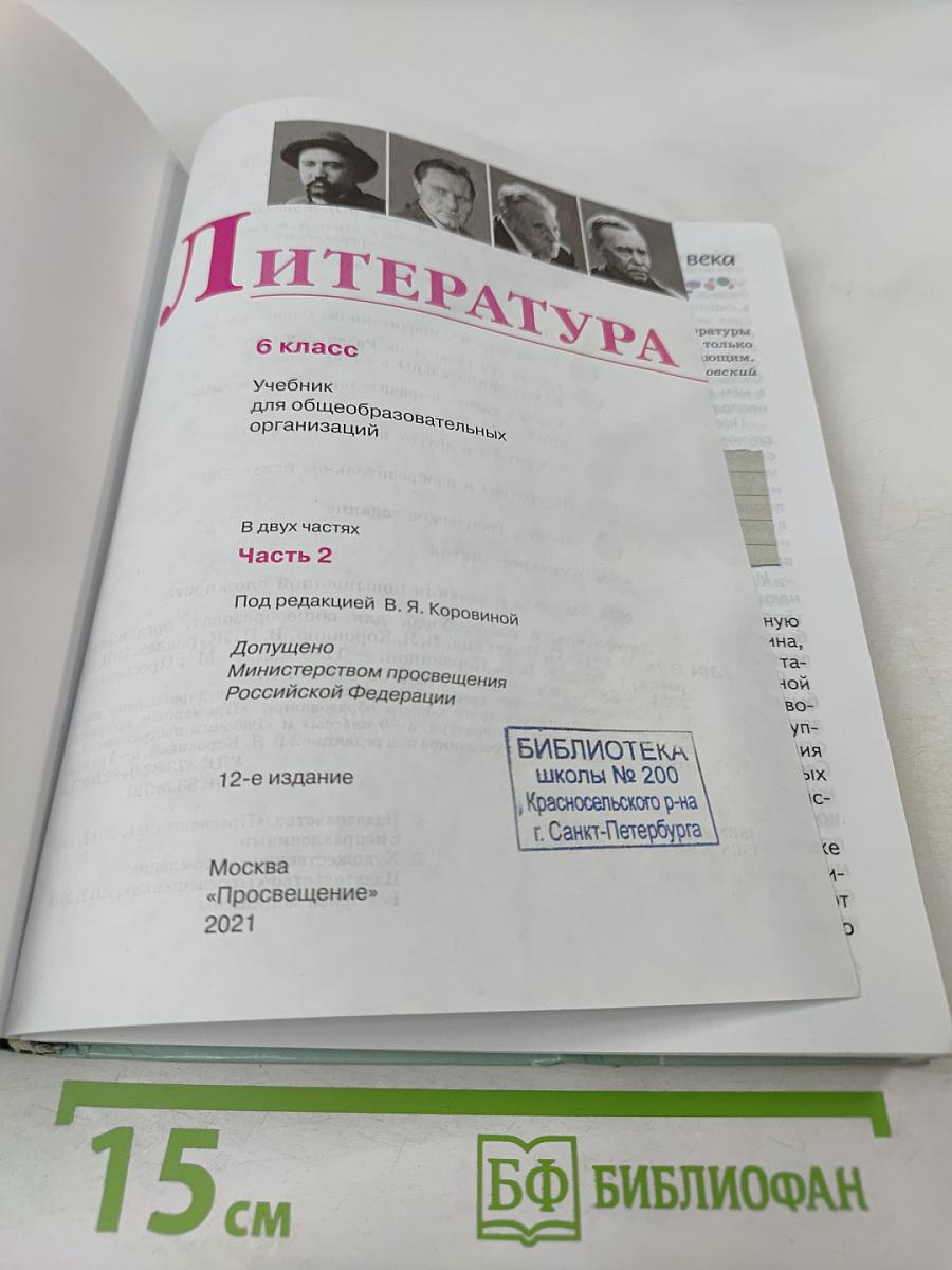 Литература 6 класс Часть 2