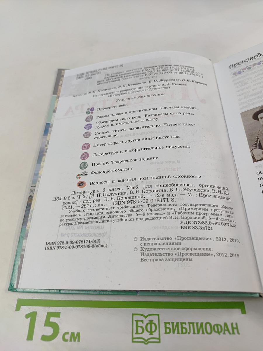 Литература 6 класс Часть 2