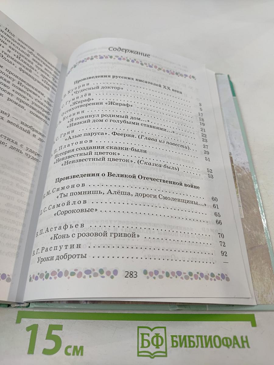 Литература 6 класс Часть 2