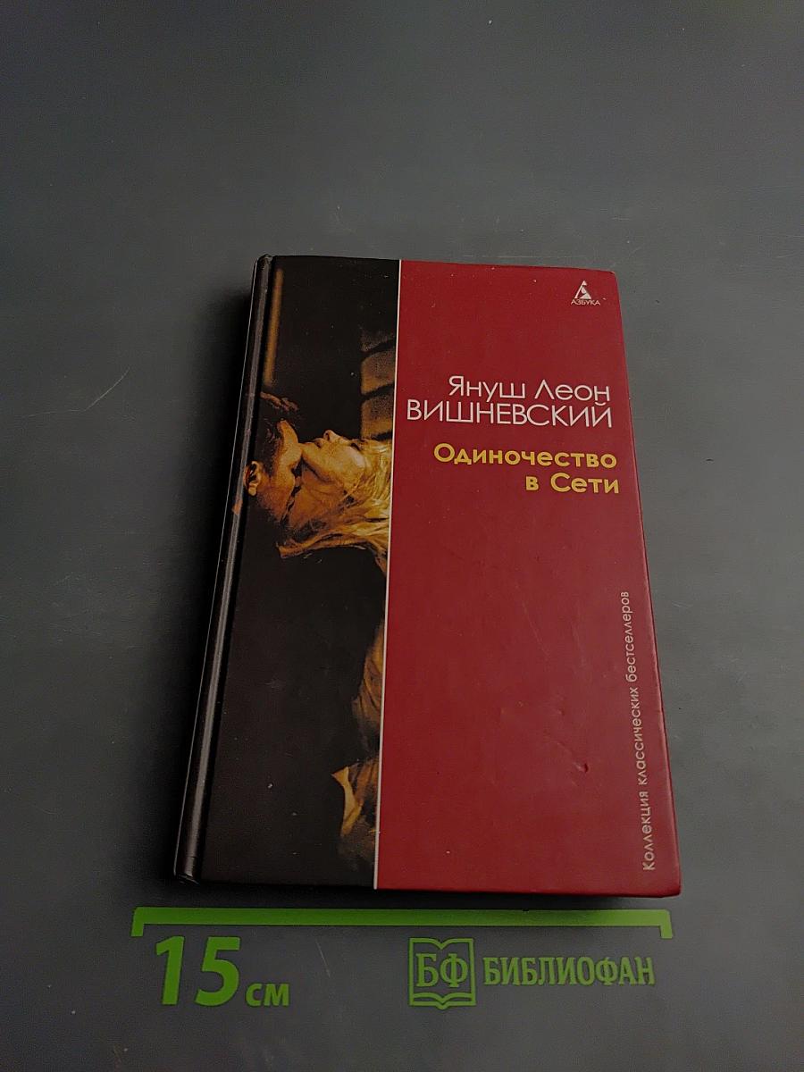 Одиночество в Сети