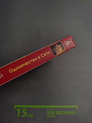 Одиночество в Сети