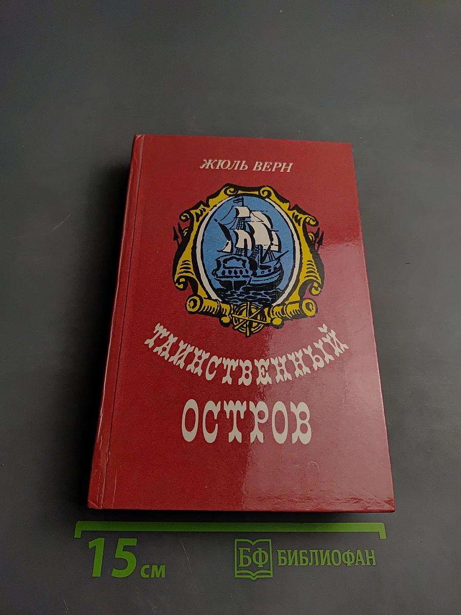 Таинственный остров