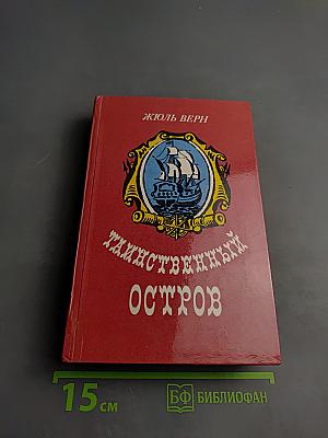 Таинственный остров