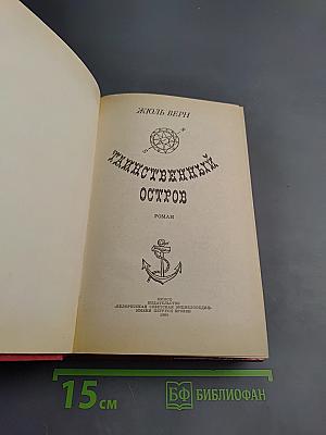 Таинственный остров