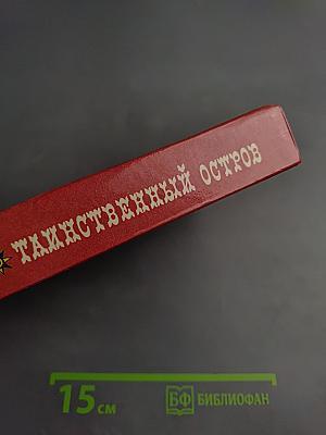 Таинственный остров