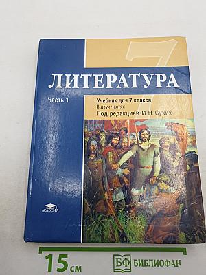Литература. Учебник для 7 класса. Часть 1