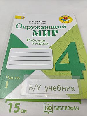 Окружающий мир. Рабочая тетрадь. 4 класс. Часть 1