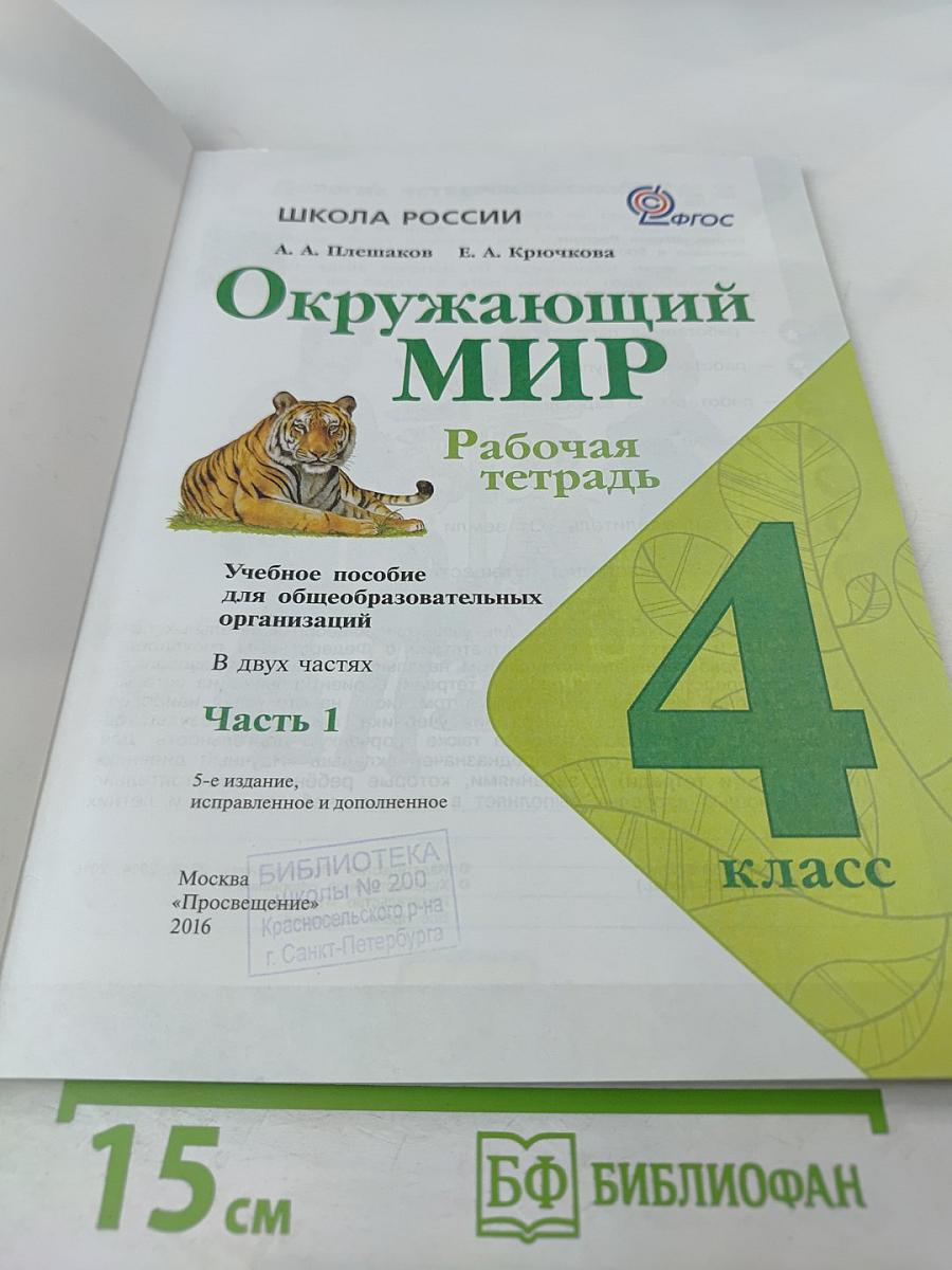 Окружающий мир. Рабочая тетрадь. 4 класс. Часть 1