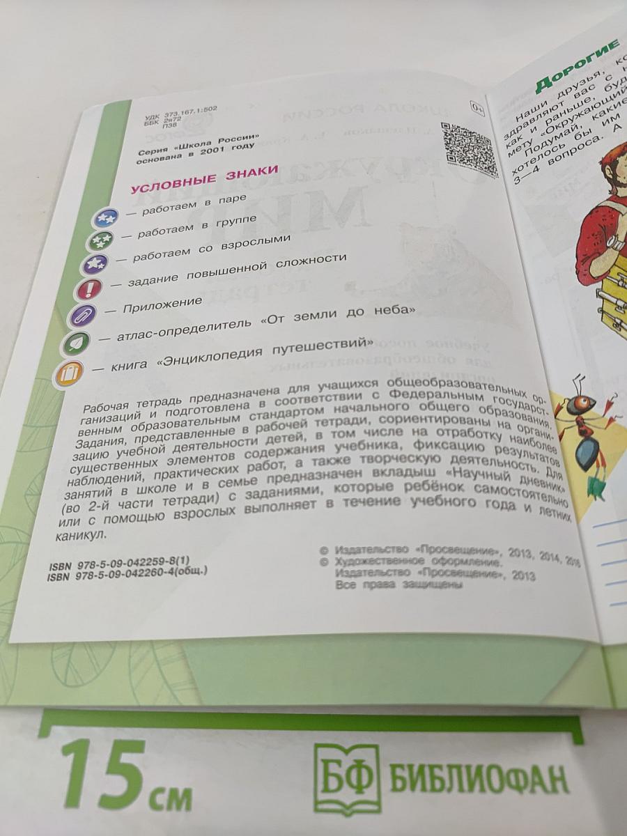 Окружающий мир. Рабочая тетрадь. 4 класс. Часть 1