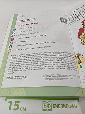 Окружающий мир. Рабочая тетрадь. 4 класс. Часть 1