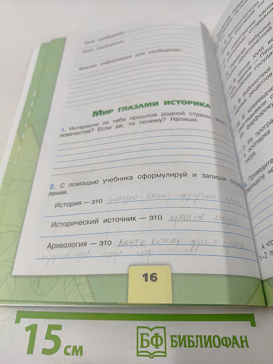 Окружающий мир. Рабочая тетрадь. 4 класс. Часть 1