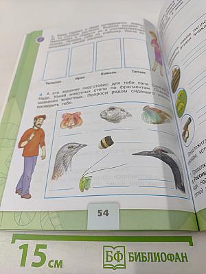 Окружающий мир. Рабочая тетрадь. 4 класс. Часть 1