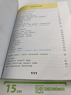 Окружающий мир. Рабочая тетрадь. 4 класс. Часть 1