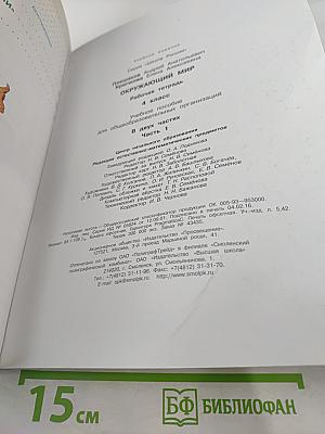 Окружающий мир. Рабочая тетрадь. 4 класс. Часть 1