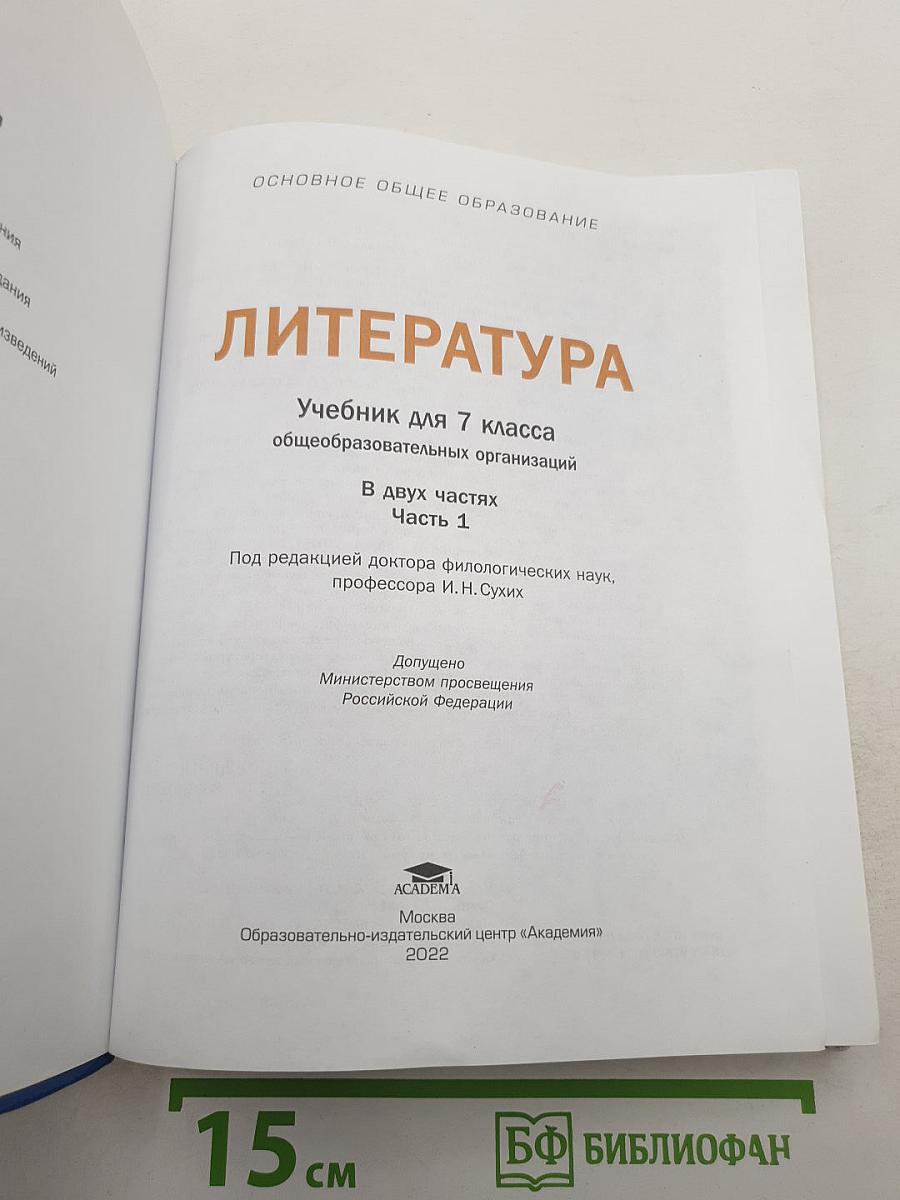 Литература. Учебник для 7 класса. Часть 1