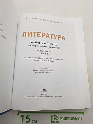 Литература. Учебник для 7 класса. Часть 1