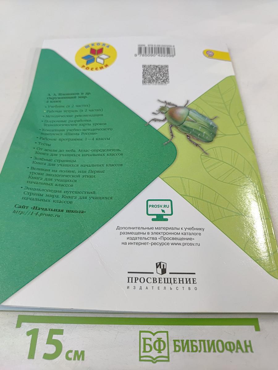 Окружающий мир. Рабочая тетрадь. 4 класс. Часть 1