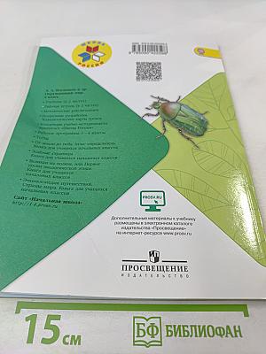 Окружающий мир. Рабочая тетрадь. 4 класс. Часть 1