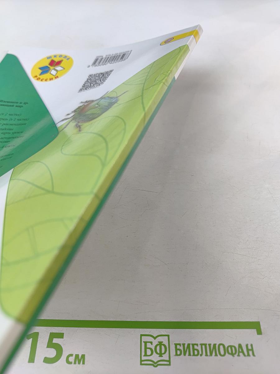 Окружающий мир. Рабочая тетрадь. 4 класс. Часть 1