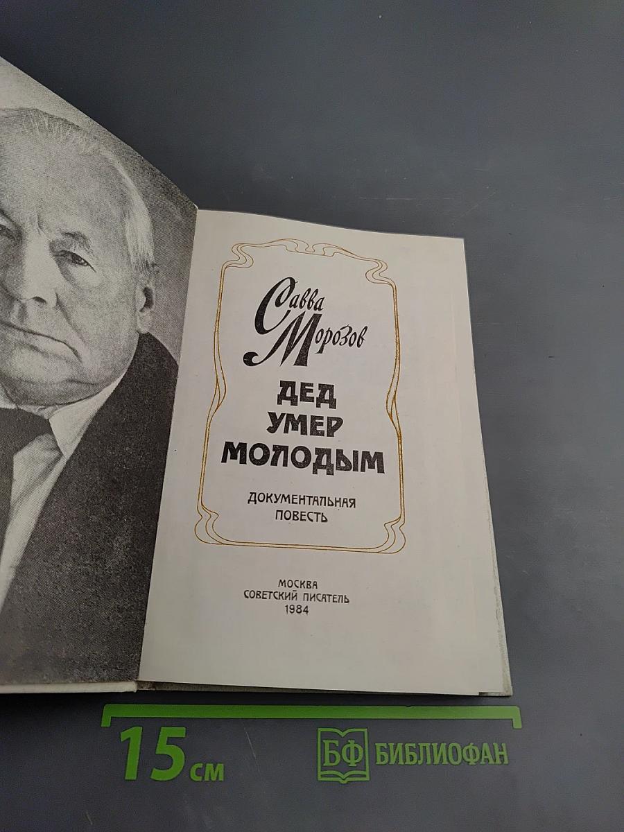 Дед умер молодым