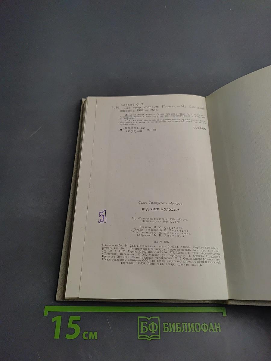 Дед умер молодым