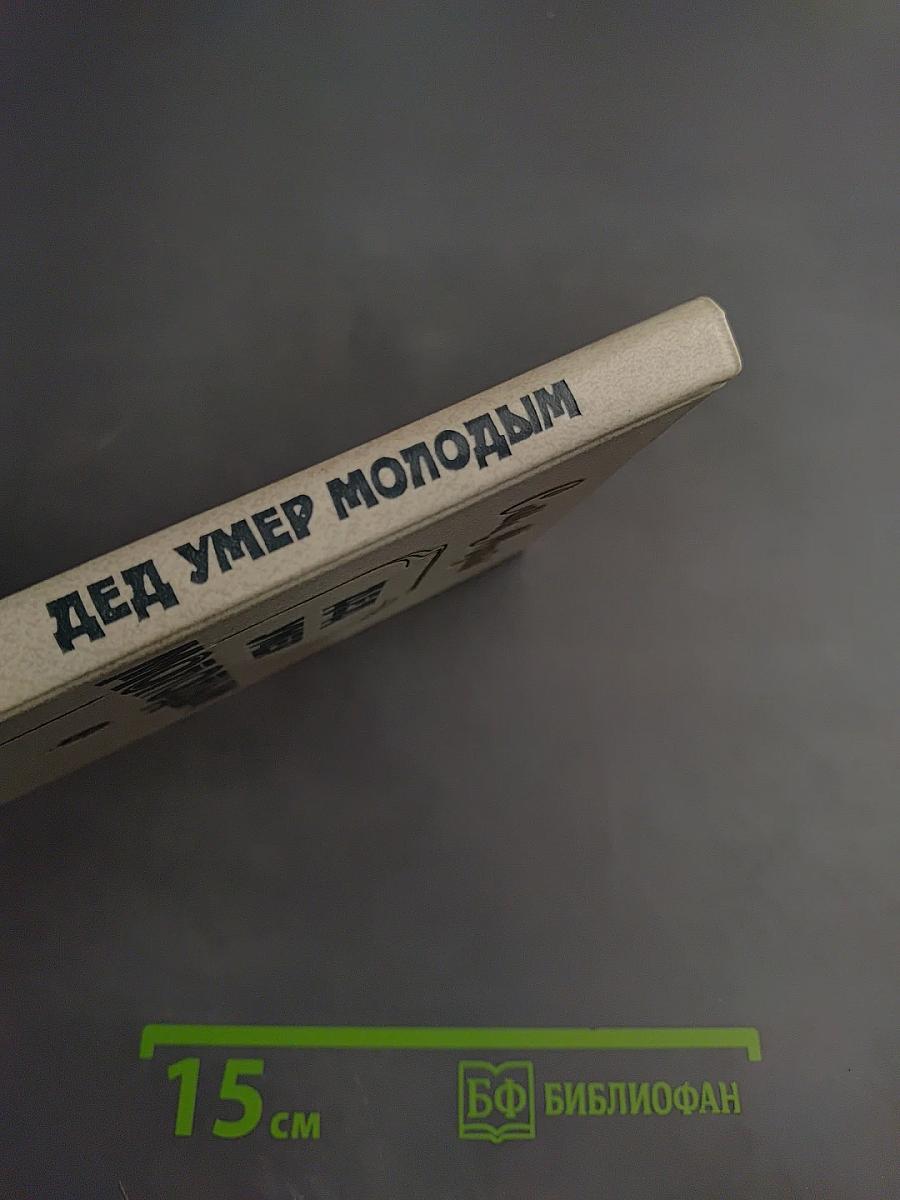 Дед умер молодым