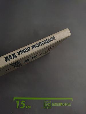 Дед умер молодым