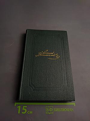 Люди сороковых годов