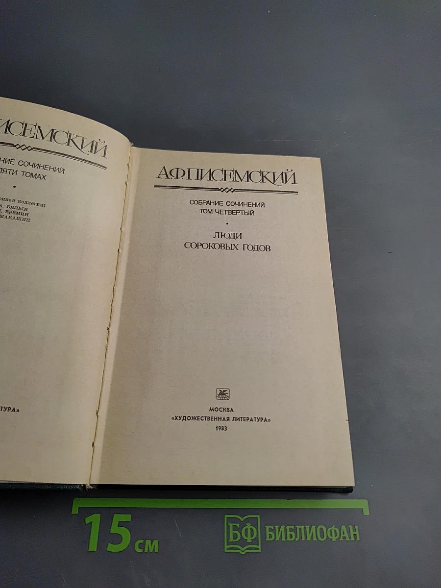 Люди сороковых годов