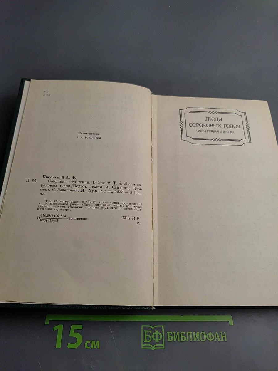 Люди сороковых годов