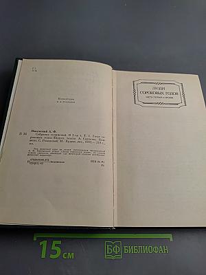 Люди сороковых годов